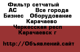 Фильтр сетчатый 0,04 АС42-54. - Все города Бизнес » Оборудование   . Карачаево-Черкесская респ.,Карачаевск г.